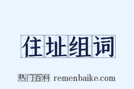 住址组词是什么意思的图片